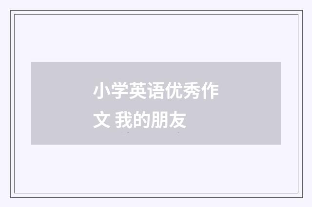 小学英语优秀作文 我的朋友