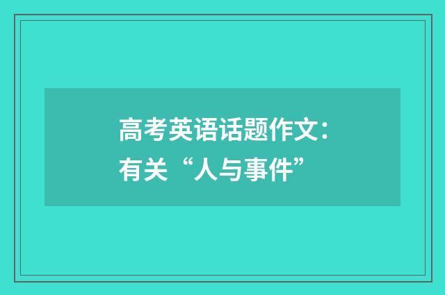 高考英语话题作文:有关“人与事件”