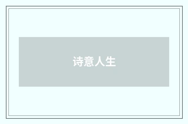 诗意人生