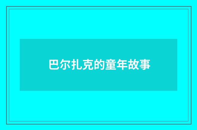 巴尔扎克的童年故事