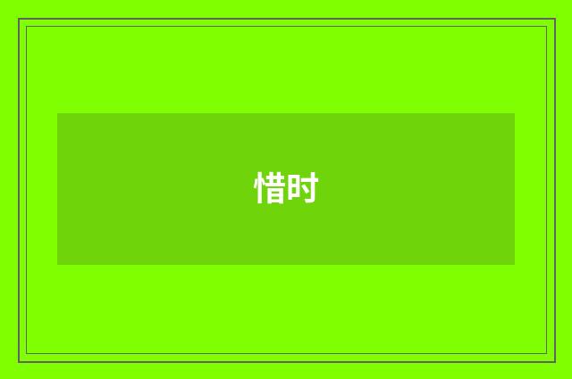 惜时