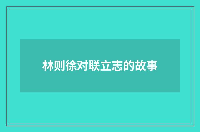 林则徐对联立志的故事