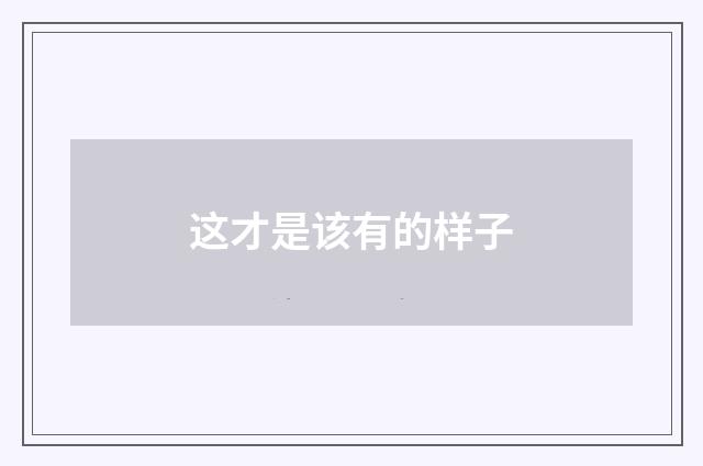 这才是该有的样子