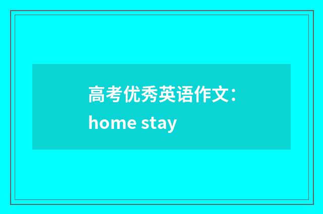 高考优秀英语作文：home stay