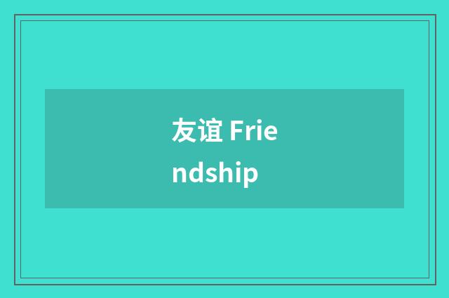 友谊 Friendship