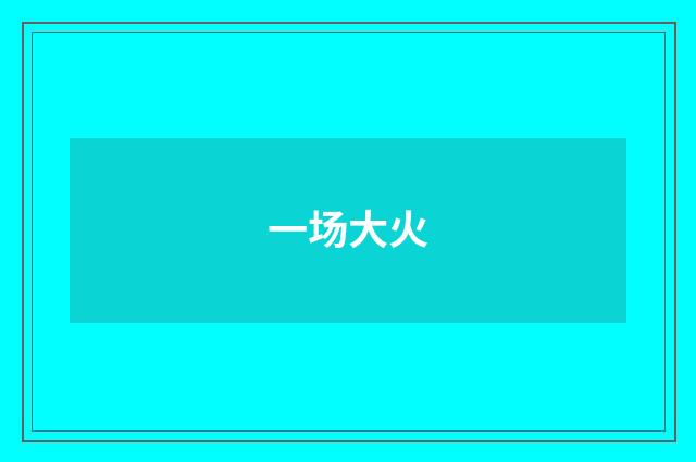 一场大火