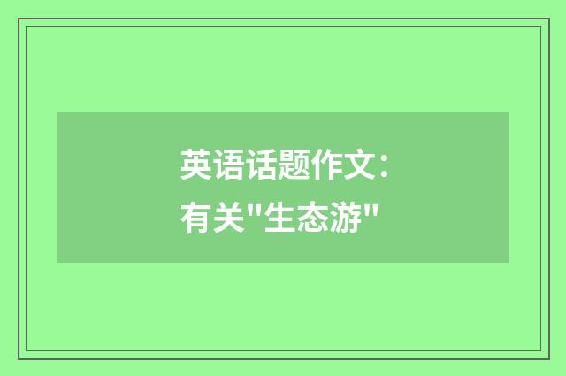 英语话题作文：有关