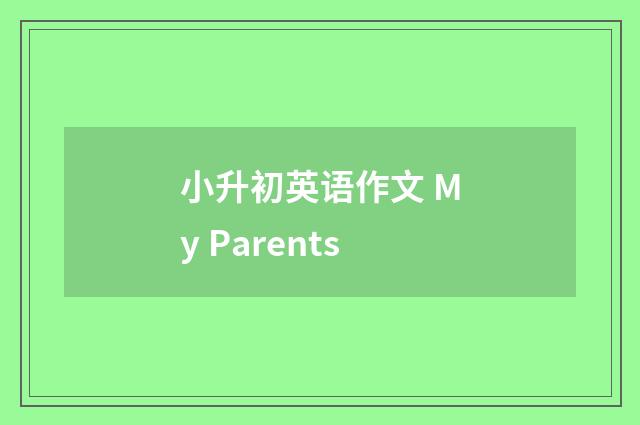 小升初英语作文 My Parents