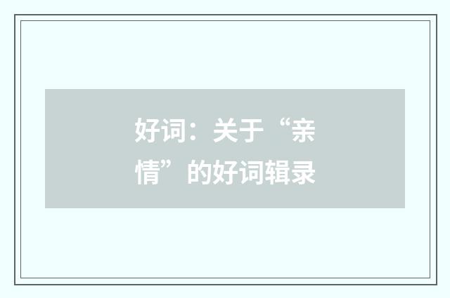 好词：关于“亲情”的好词辑录