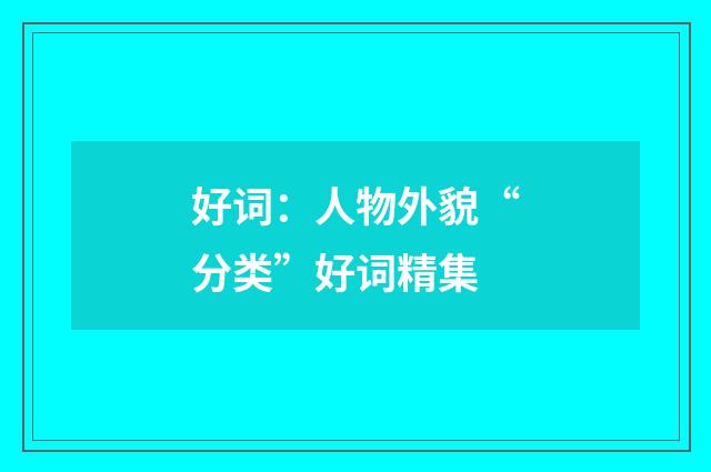 好词：人物外貌“分类”好词精集