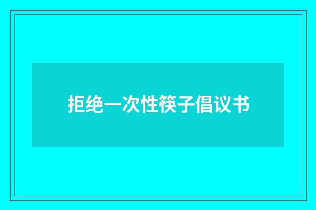 拒绝一次性筷子倡议书