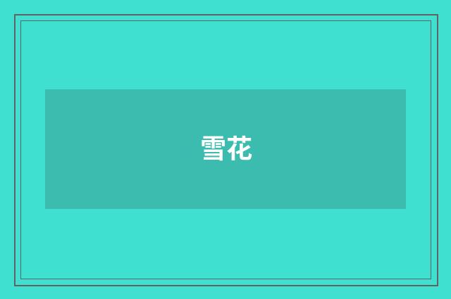 雪花