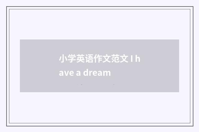 小学英语作文范文 I have a dream