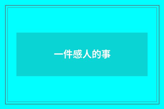 一件感人的事