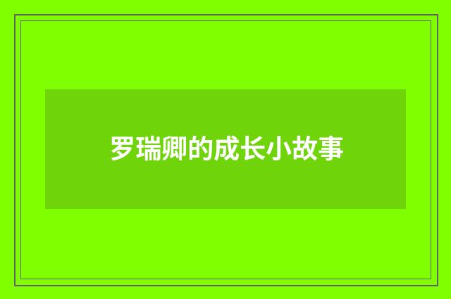 罗瑞卿的成长小故事
