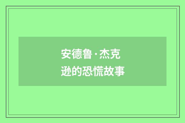 安德鲁·杰克逊的恐慌故事