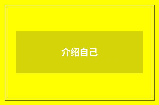 介绍自己