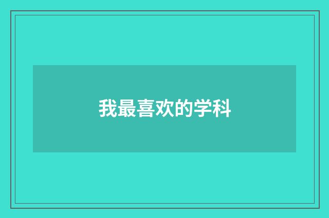 我最喜欢的学科