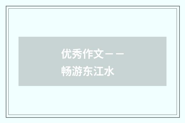 优秀作文－－畅游东江水