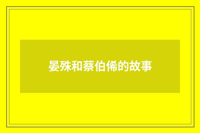 晏殊和蔡伯俙的故事