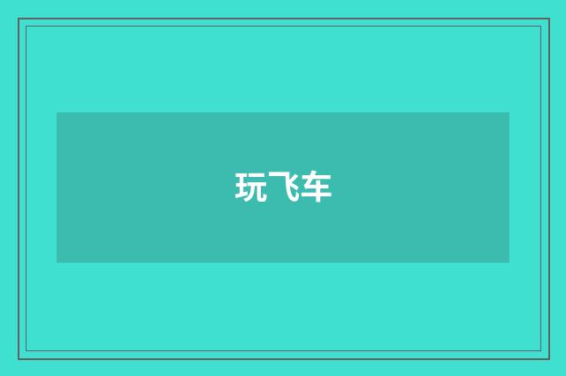 玩飞车