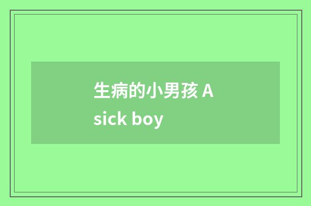 生病的小男孩 A sick boy