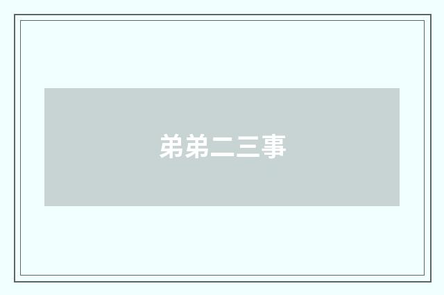 弟弟二三事