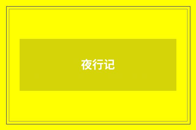 夜行记