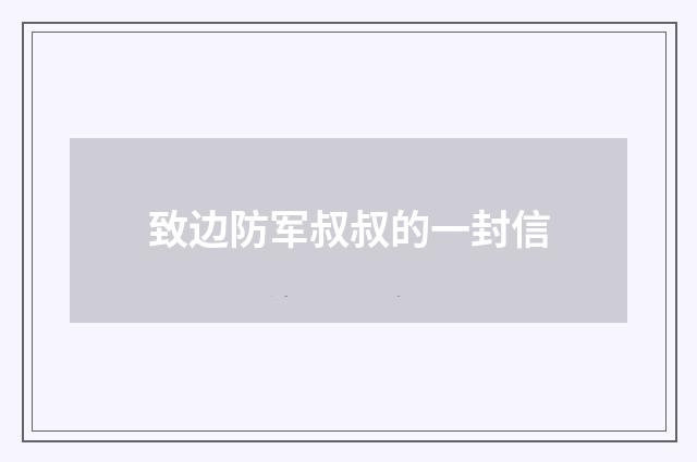 致边防军叔叔的一封信