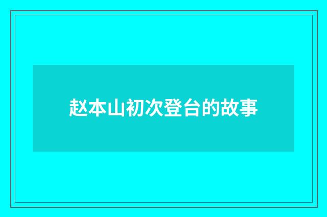 赵本山初次登台的故事