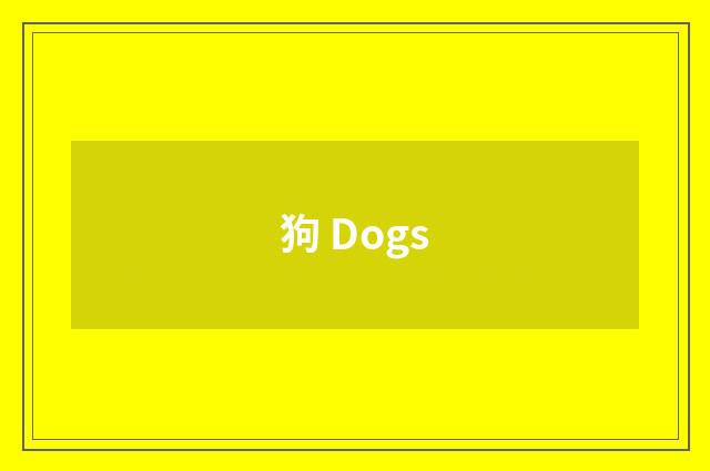 狗 Dogs