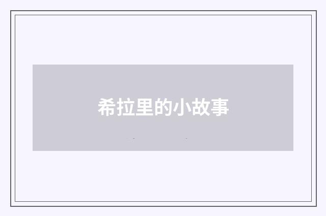 希拉里的小故事