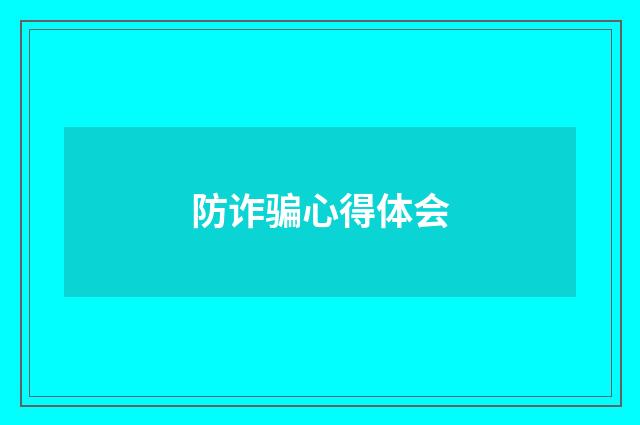 防诈骗心得体会