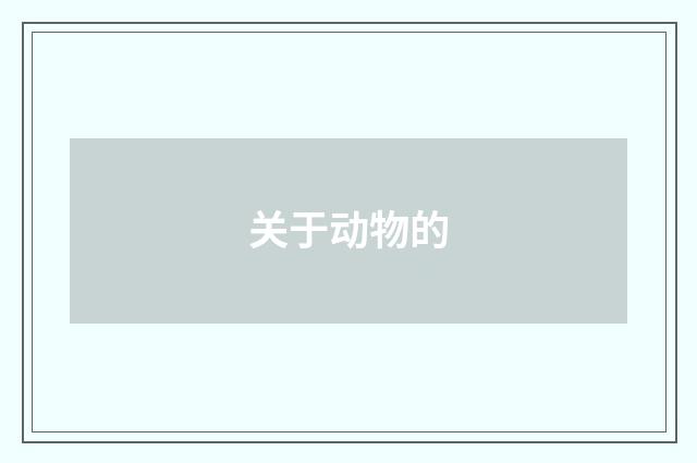 关于动物的