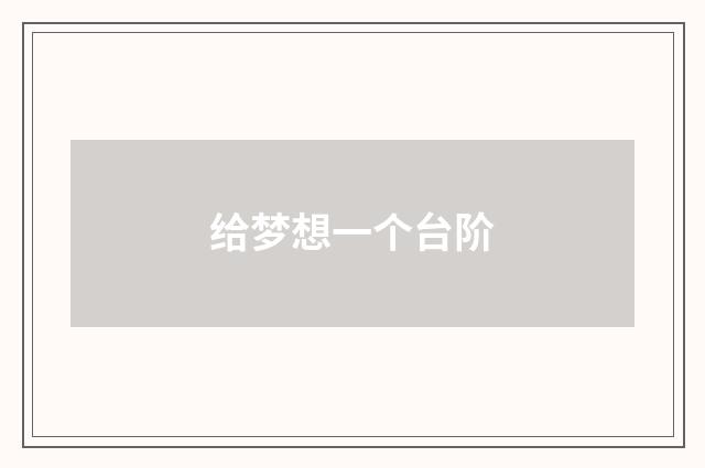 给梦想一个台阶