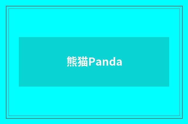 熊猫Panda