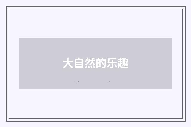 大自然的乐趣