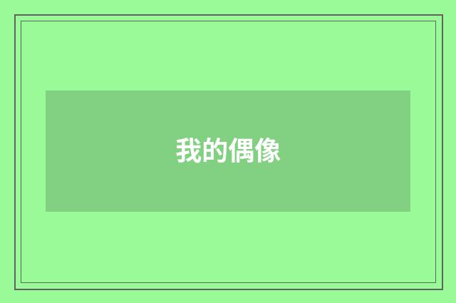 我的偶像