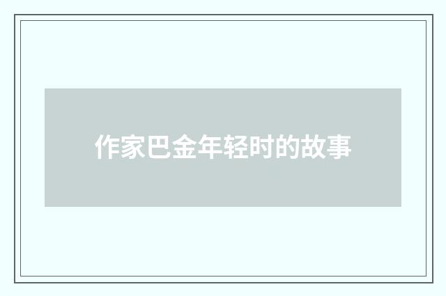 作家巴金年轻时的故事