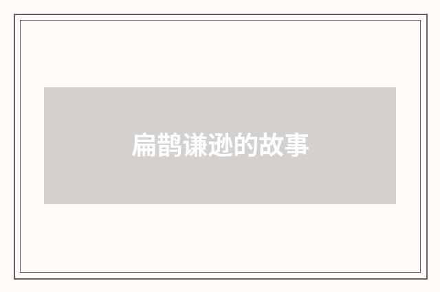 扁鹊谦逊的故事