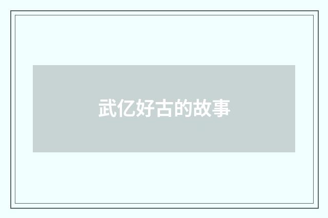 武亿好古的故事