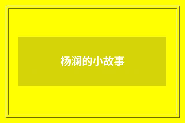 杨澜的小故事