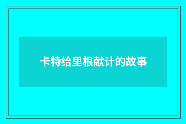 卡特给里根献计的故事