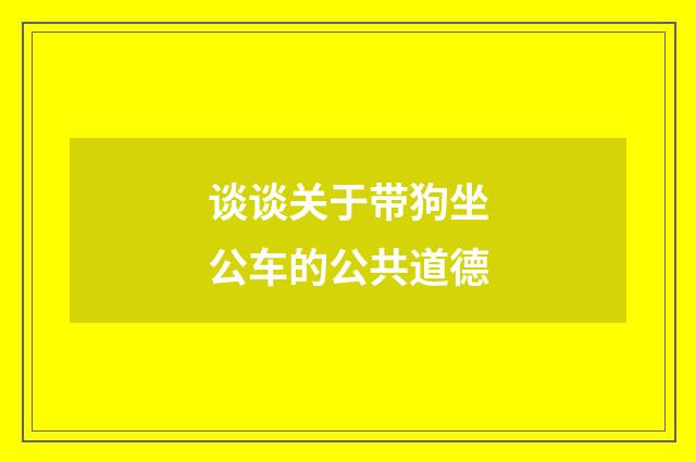 谈谈关于带狗坐公车的公共道德