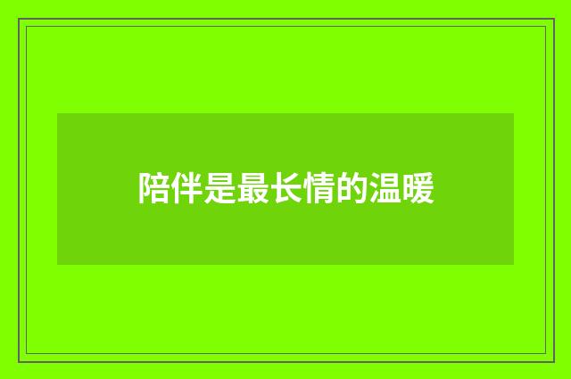 陪伴是最长情的温暖