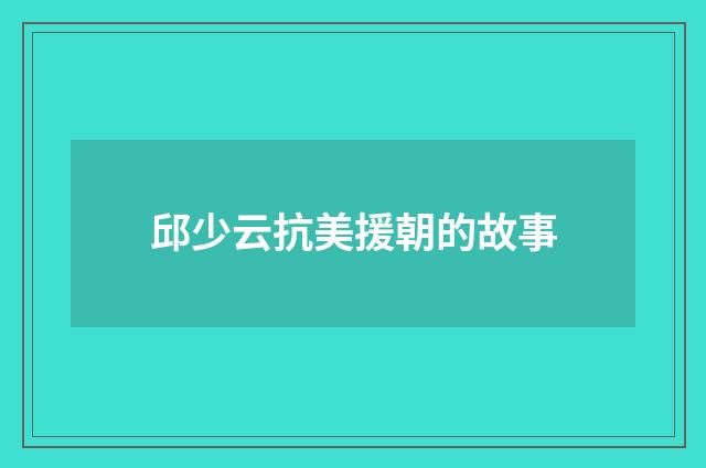 邱少云抗美援朝的故事