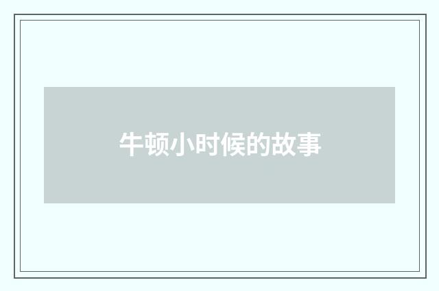 牛顿小时候的故事