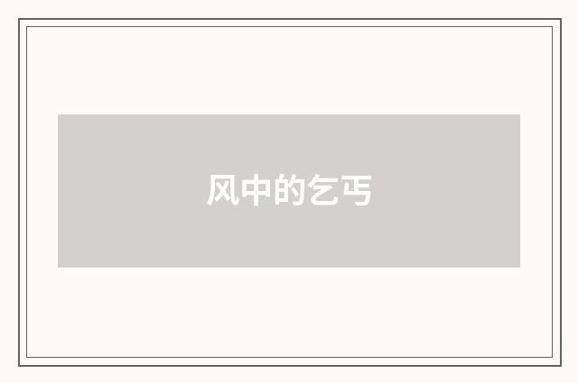 风中的乞丐