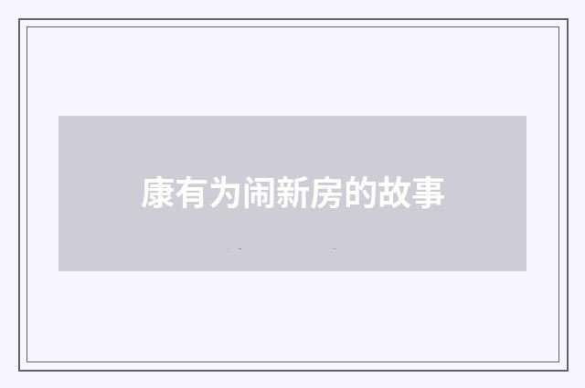 康有为闹新房的故事