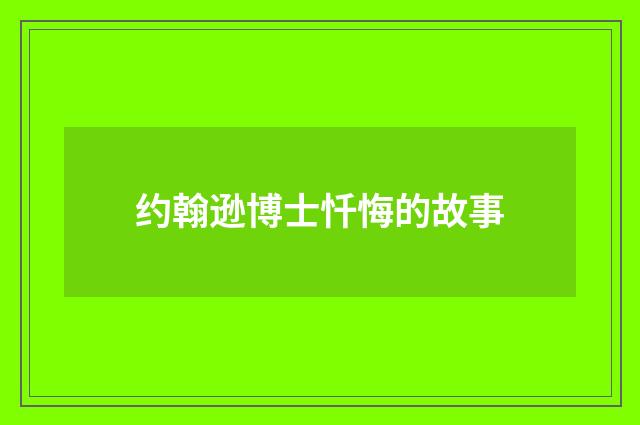 约翰逊博士忏悔的故事
